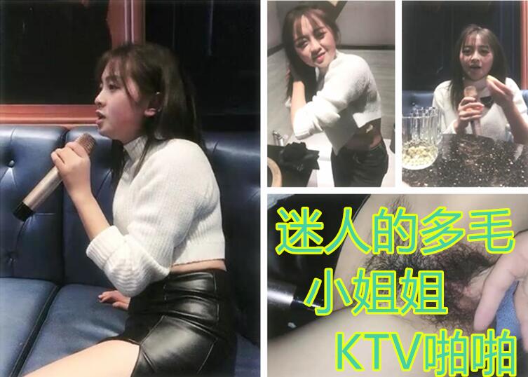 迷人的小姐姐呀多毛小姐姐KTV啪啪再回房间继续边唱歌边后入手指扣弄高潮喷水回宾馆继续操[补录]